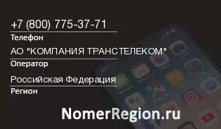 Кто звонил с 8007753771 - регион и оператор
